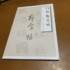 白蕉新字帖——名家书画入门