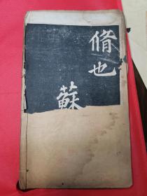 民国线装字帖 苏东坡大楷习字范本 16K