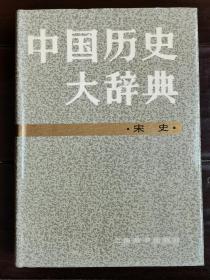 中国历史大辞典  【宋史卷】