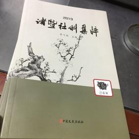 诸暨社科集粹2019