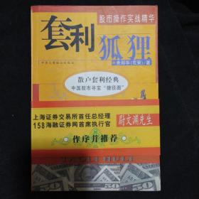 《套利狐狸》股市操作实战精华  余郑华著 中华工商联合出版 含光盘 私藏 书品如图.