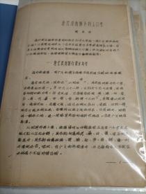 八十年代学者周东平撰写《唐代淮南道区划人口考》16开写刻油印本16页