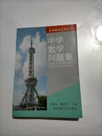 中学数学问题集