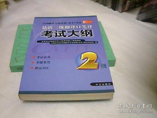 法语二级翻译口笔译考试大纲