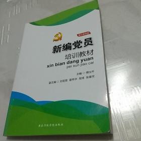 新编党员培训教材（图文案例版）