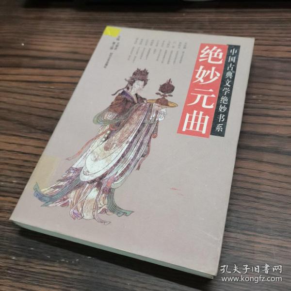 元曲精品：中国古典文学绝妙书系