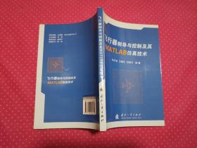 飞行器制导与控制及其MATLAB仿真技术（近全新）