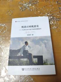 居安思危·世界社会主义小丛书·忧患百姓忧患党：毛泽东关于党不变质思想探寻（修订版大字本）