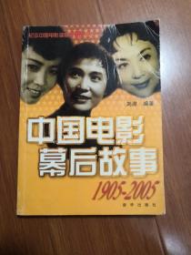 中国电影幕后故事（1905一2005）