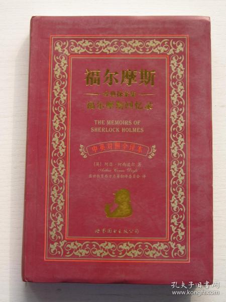 福尔摩斯经典探案集 福尔摩斯回忆录：福尔摩斯经典探案集福尔摩斯回忆录