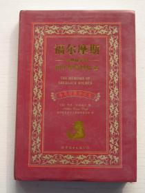 福尔摩斯经典探案集 福尔摩斯回忆录：福尔摩斯经典探案集福尔摩斯回忆录