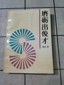 磨砺出俊才（作者签赠本）