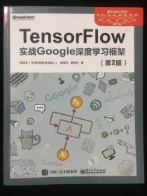 TensorFlow：实战Google深度学习框架（第2版）