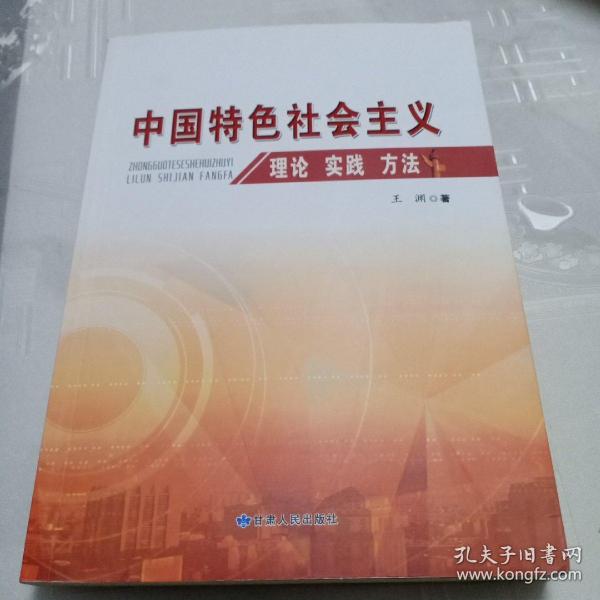 中国特色社会主义理论 实践 方法