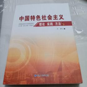 中国特色社会主义理论 实践 方法