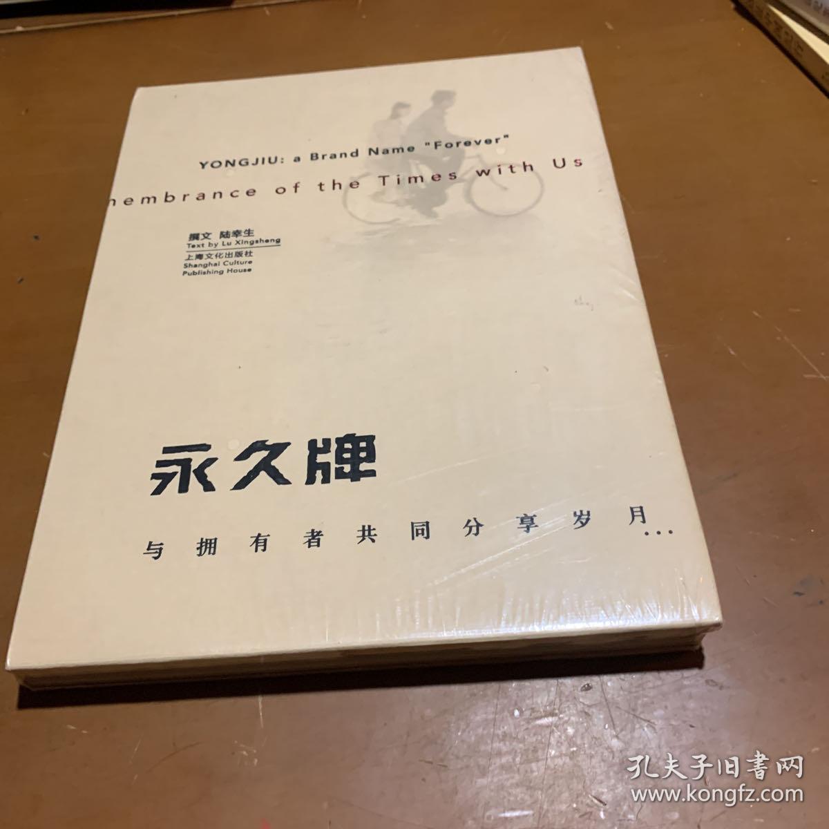 永久牌 与拥有着共同分享岁月 全品相未拆封