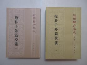 《抱朴子外篇校笺》，上下册，共1445页，繁体竖版，下册1997年首版一印，早期纸质封面，新编诸子集成(第一辑)，上册1991年首版2004年三印，《抱朴子外篇》主要阐述了东晋道教理论家、医药学家葛洪的社会政治、为人处世等思想主张。全新库存，非馆藏，上下册板硬从未阅，封面全新板硬四角尖无任何折痕。杨明照撰，中华书局出版，下册1997年10月一版一印，上册1991年12月第一版、2004年5月三印