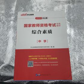 2020中公版国家教师资格证考试专用教材综合素质中学