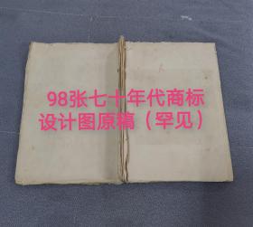 98张七十年代商标设计图原稿（其中63张有具体商标名称，还有35张没有具体商标名称 都是当时中国的大型国企）