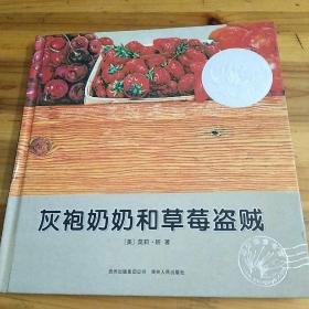 灰袍奶奶和草莓盗贼