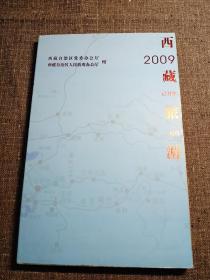 西藏旅游周历  2009