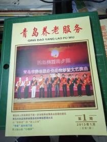 青岛养老服务创刊号