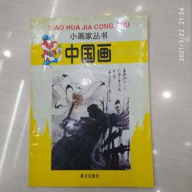 小画家丛书 中国画