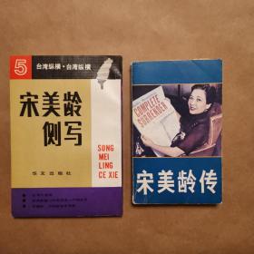 宋美龄侧写   宋美龄传  合计2册