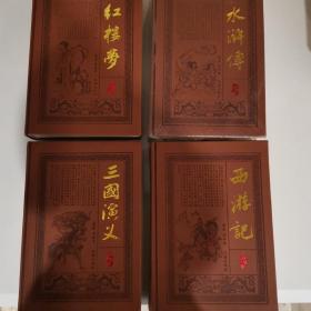 中国古典文学四大名著. 名家手绘本珍藏版
（红楼梦）（西游记）（水浒传）（三国演义）全套四册合售   封面为皮面精装