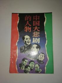 中国大悲剧的人物