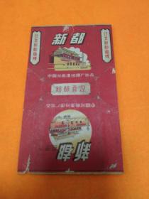 烟标～五十年代老烟标～《新都烟标》 中国河南漯河烟厂出品