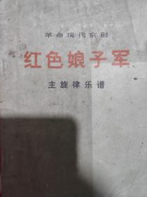 红色娘子军，主旋律乐谱