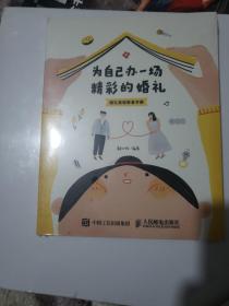 为自己办一场精彩的婚礼婚礼策划筹备手册