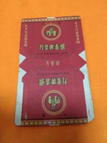 烟标～五六十年代烟标～《万象牌香烟》－国营上海烟草公司监制！国营上海稀少，孔网首见！