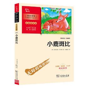 小鹿斑比〔奥地利〕费利克斯.萨尔腾 商务印书馆