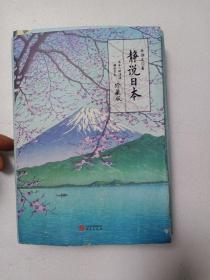 静说日本（喜马拉雅人气主播徐静波作品，《静观日本》《日本人的活法》珍藏版）