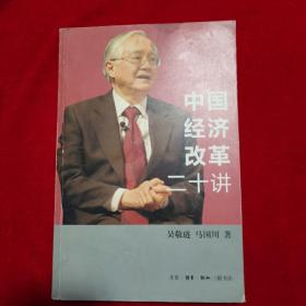 中国经济改革二十讲：重启改革议程