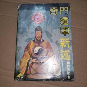 《奇门遁甲新述》(1993年版。在众多古本基础上去伪存真，摒弃荒谬，时家、日家、年家、月家奇门，烟波钓叟歌新注，奇门克应，1080局，120局。符咒批判)