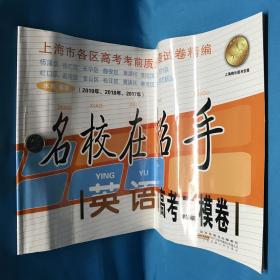 2018-2020年名校在招手英语上海高考二模卷附详解答案高中英语教辅