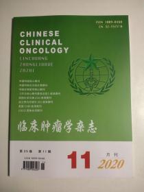 临床肿瘤学杂志 2020年11月刊 第25卷第11期 中国科技核心期刊