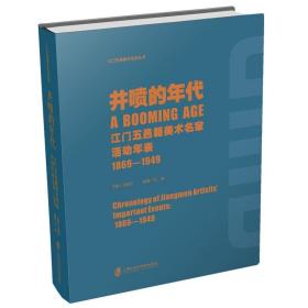 井喷的年代——江门五邑籍美术名家活动年表（1869-1949）