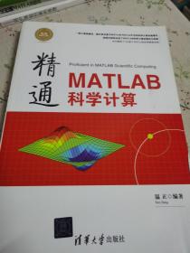 精通MATLAB科学计算 精通MATLAB