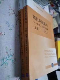 随机系统概论：分析、估计与控制（上下）