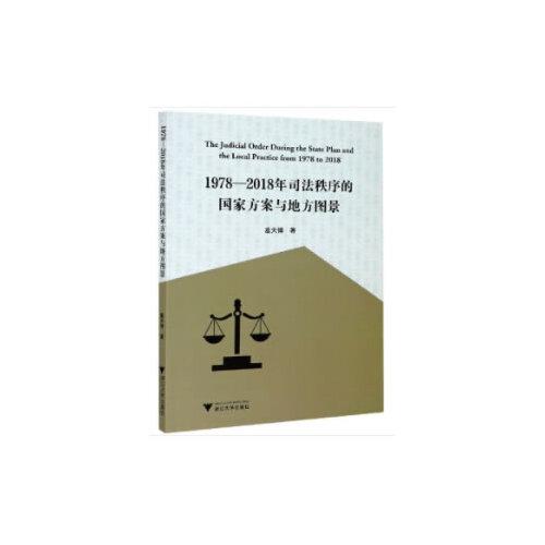 1978—2018年司法秩序的国家方案与地方图景