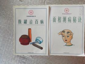 时尚家庭保健丛书（面相测病秘诀、拔罐治百病）两本合售