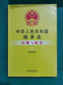 中华人民共和国继承法注解与配套（含收养法）