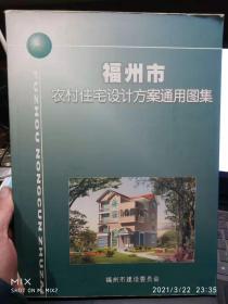福州市农村住宅设计方案通用图集 作者:  委员会 出版社:  福州市委员会 出版时间:  不详 装帧:  平装