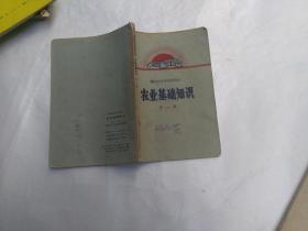 湖南省中学试用课本  农业基础知识（彩色毛主席插图  ）  第一册 第二册  两本合售