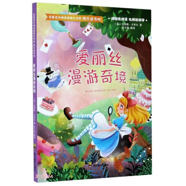 爱丽丝漫游奇境/快乐读书吧/名家名作阅读课程化书系