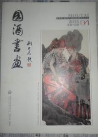 国酒书画    2015年4期（总100期）